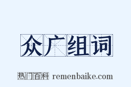众广组词是什么意思的图片